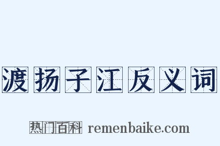渡扬子江反义词是什么意思的图片
